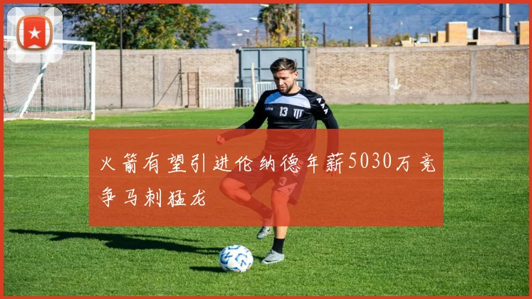 火箭有望引进伦纳德年薪5030万竞争马刺猛龙