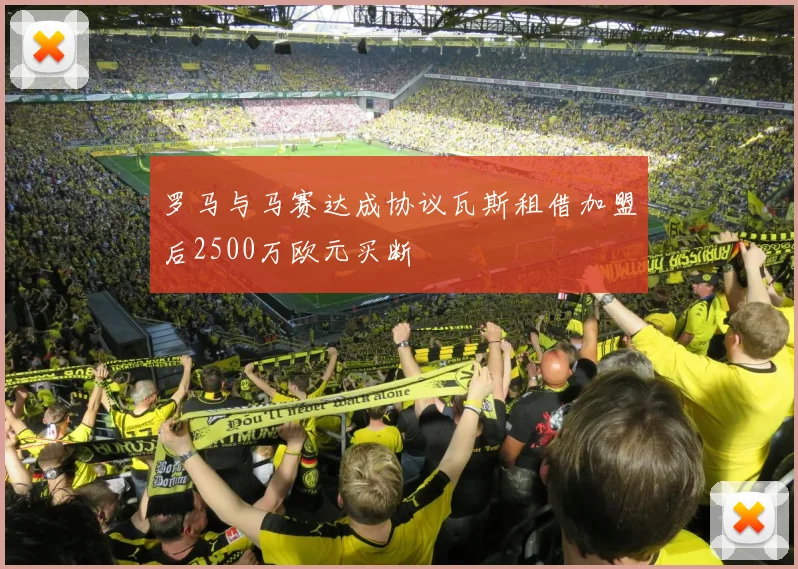 罗马与马赛达成协议瓦斯租借加盟后2500万欧元买断