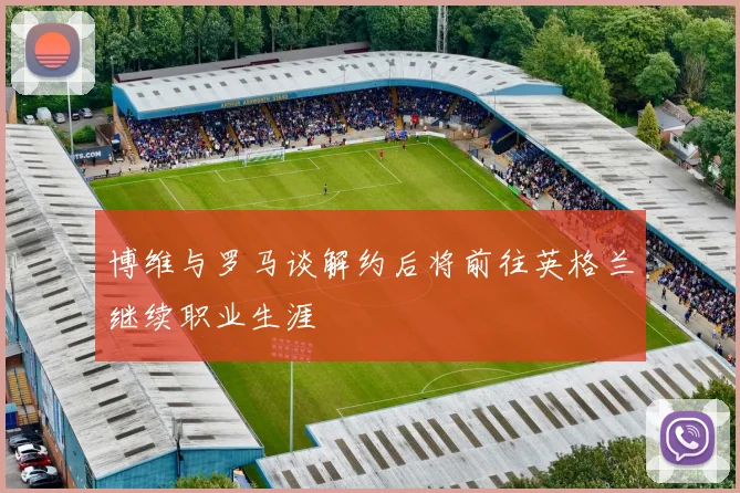 博维与罗马谈解约后将前往英格兰继续职业生涯