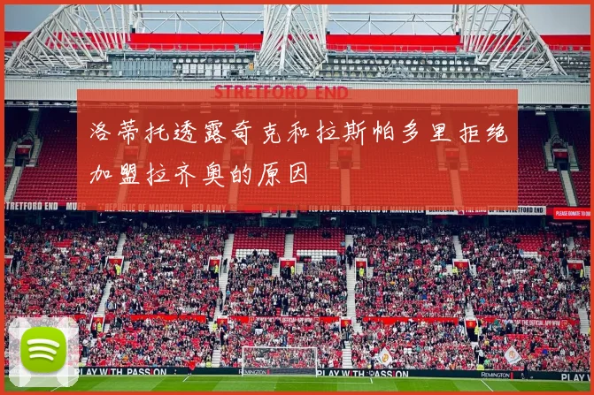 洛蒂托透露奇克和拉斯帕多里拒绝加盟拉齐奥的原因