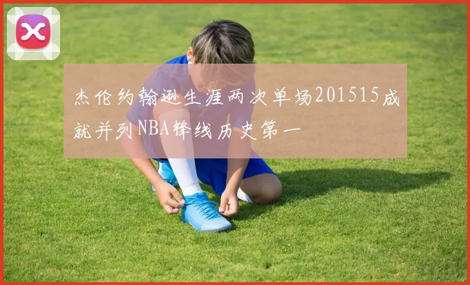 杰伦约翰逊生涯两次单场201515成就并列NBA锋线历史第一