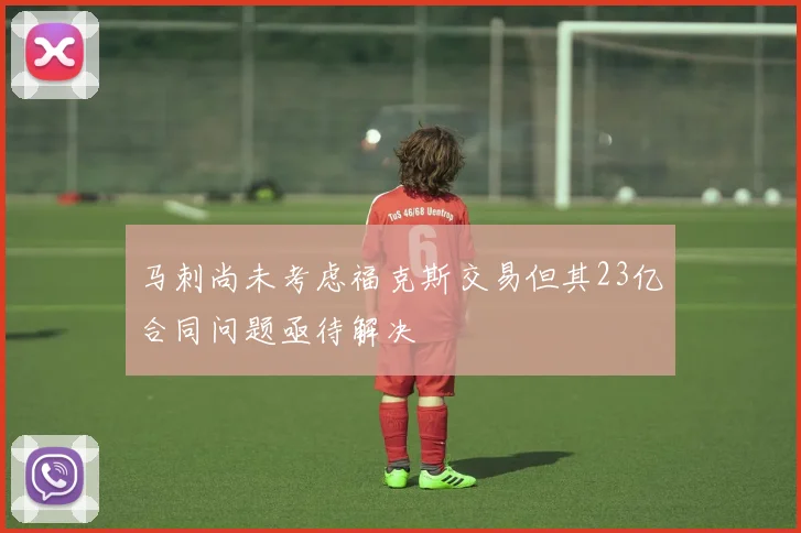 马刺尚未考虑福克斯交易但其23亿合同问题亟待解决