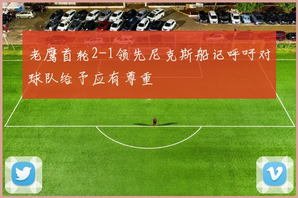 老鹰首轮2-1领先尼克斯船记呼吁对球队给予应有尊重