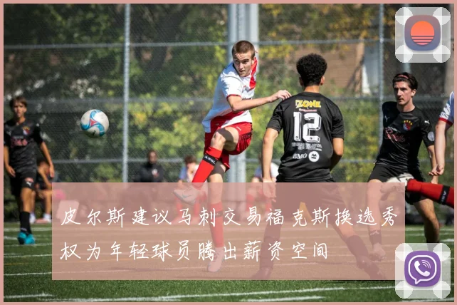 皮尔斯建议马刺交易福克斯换选秀权为年轻球员腾出薪资空间
