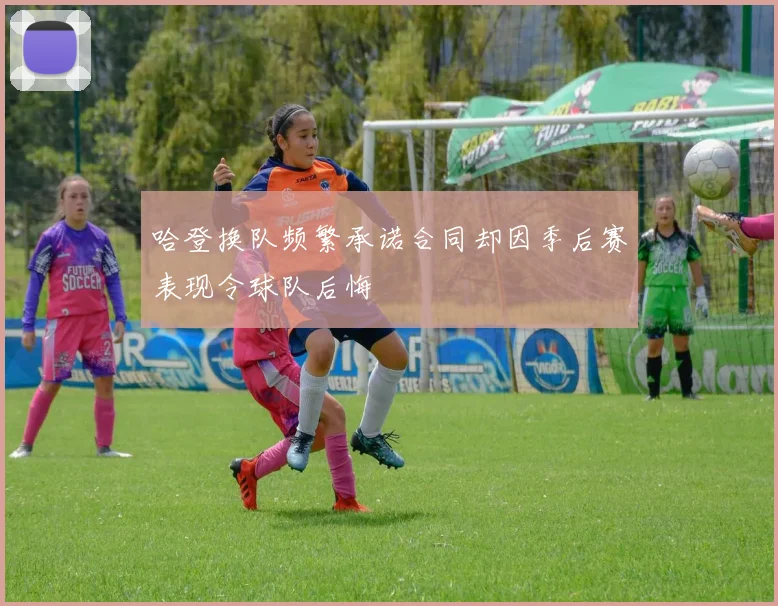 哈登换队频繁承诺合同却因季后赛表现令球队后悔