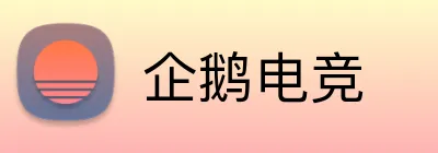 企鹅电竞 Logo